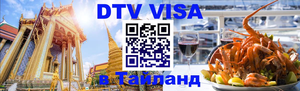 Купить DTV визу в Таиланд 
