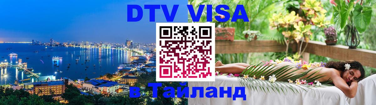 Цены на DTV визу в Таиланд — пакеты услуг, достаточно даже паспорта - 04.10.2025 