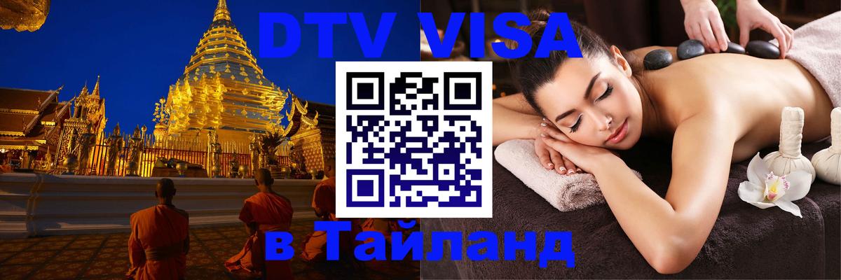 DTV (ДТВ) visa Таиланд Калининград 